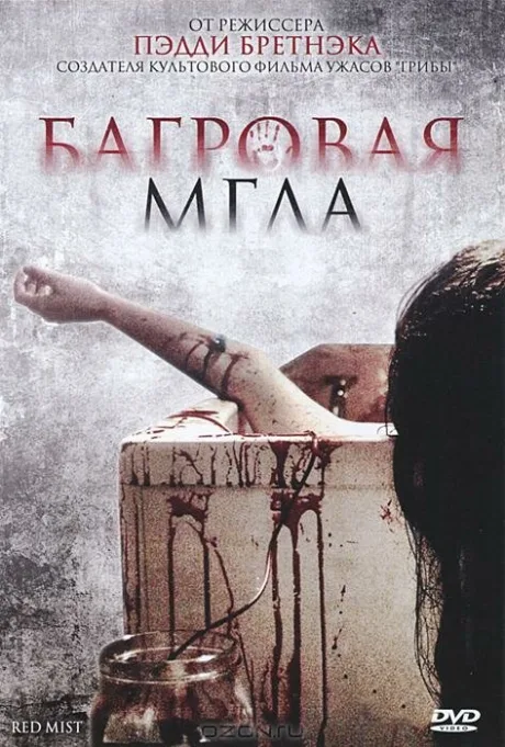 Багровая мгла — постер