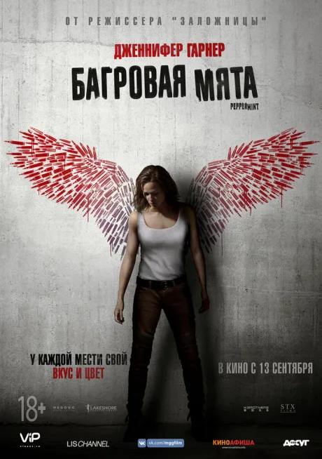 Багровая мята — постер