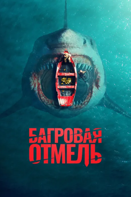 Багровая отмель — постер