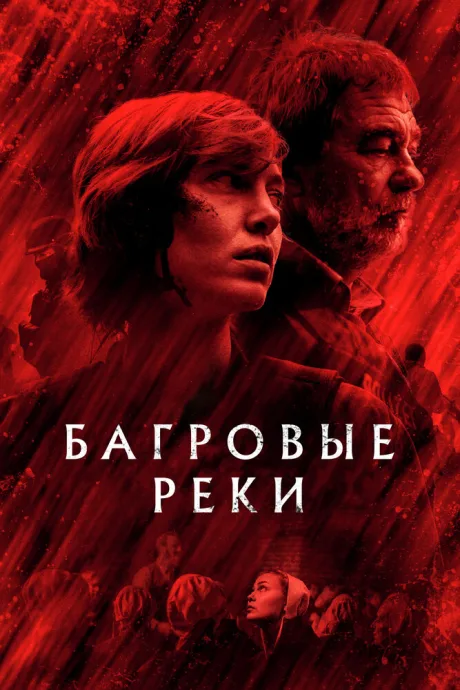 Багровые реки — постер