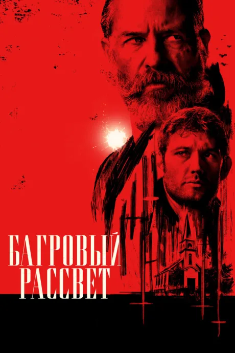 Багровый рассвет — постер