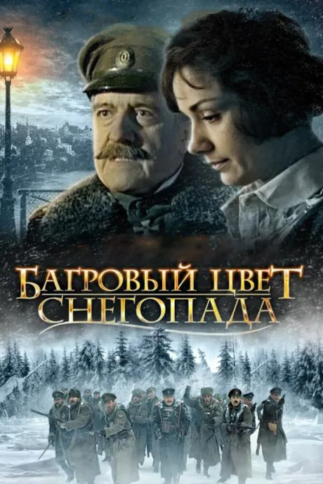 Багровый цвет снегопада — постер