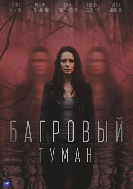 Багровый туман — постер