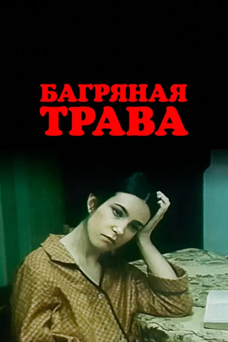 Багряная трава — постер