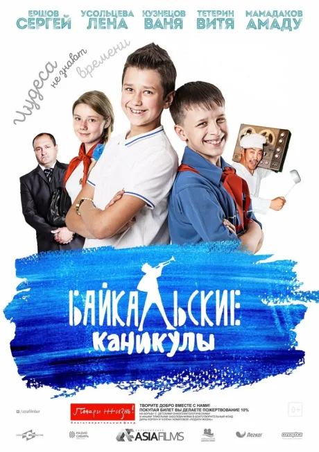 Байкальские каникулы — постер