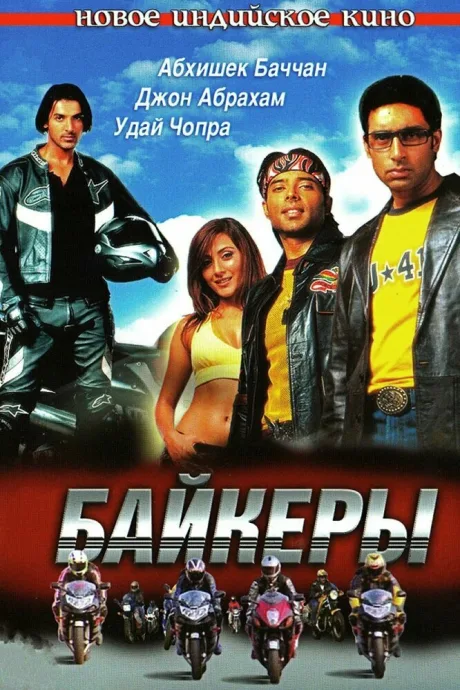 Байкеры — постер