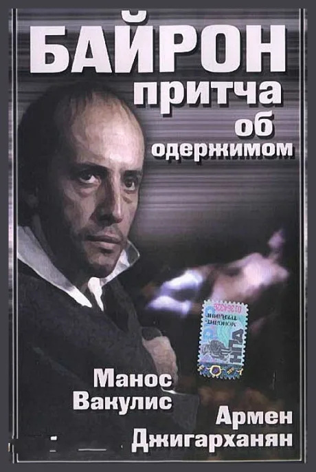 Байрон — постер