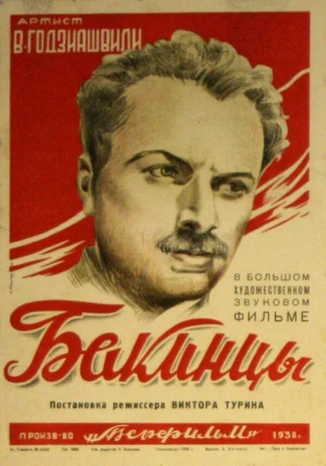 Бакинцы — постер