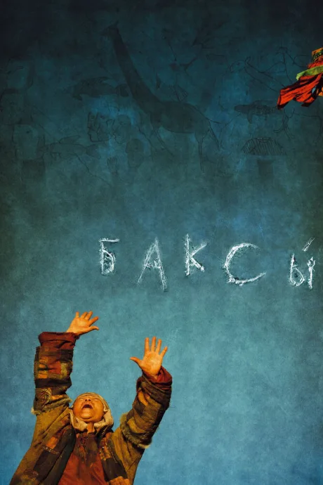 Баксы — постер