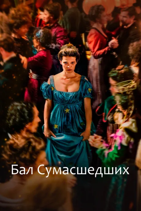 Бал сумасшедших — постер