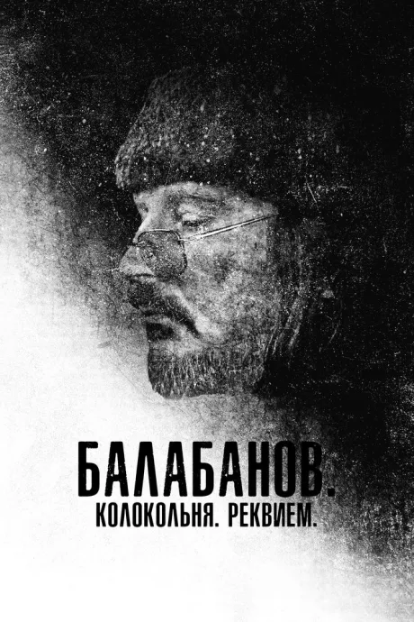 Балабанов. Колокольня. Реквием — постер
