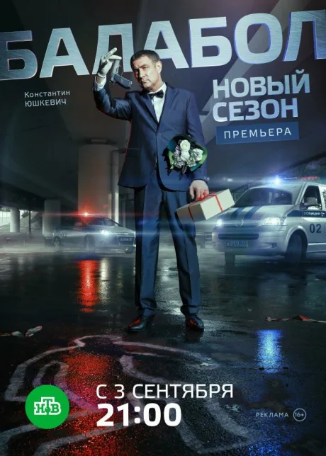 Балабол 2 — постер