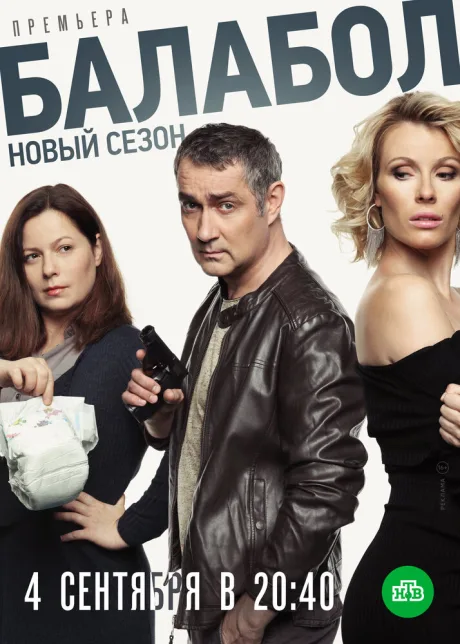 Балабол 3 — постер