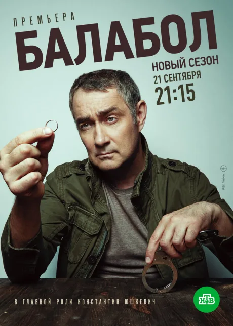 Балабол 4 — постер