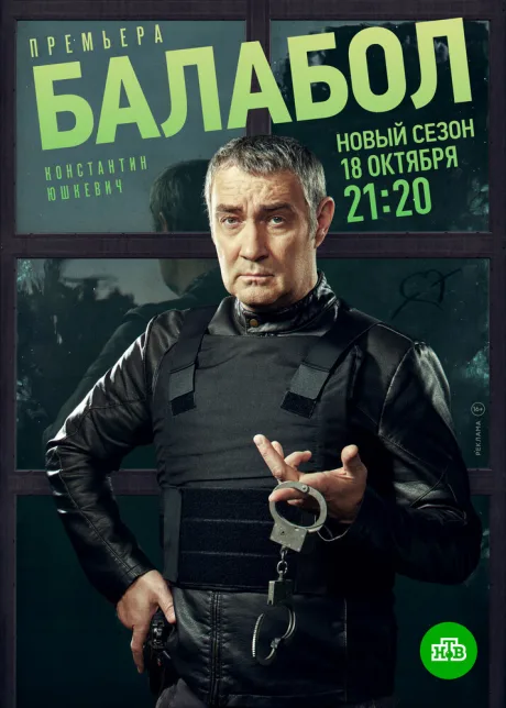 Балабол 5 — постер