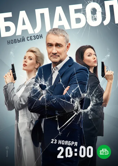 Балабол 7 — постер
