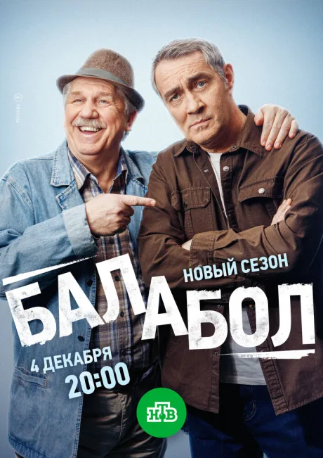 Балабол 8 — постер