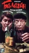 Балаган — постер