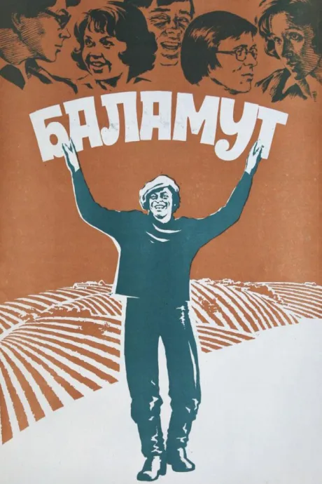 Баламут — постер