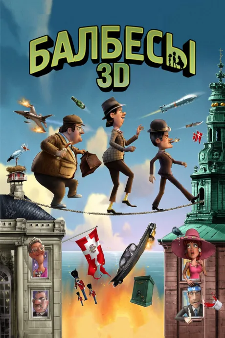 Балбесы 3D — постер