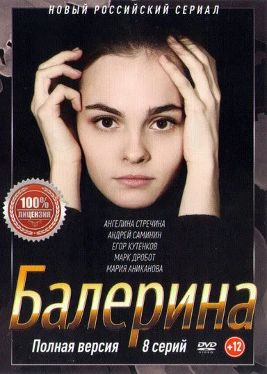 Балерина — постер