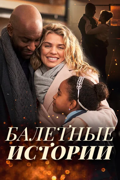 Балетные истории — постер