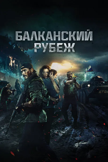 Балканский рубеж