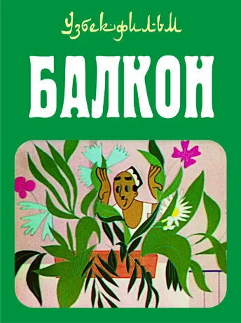 Балкон — постер