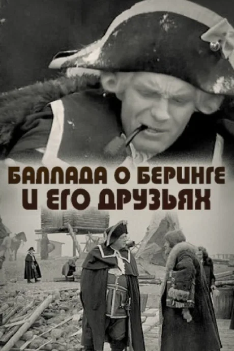 Баллада о Беринге и его друзьях — постер