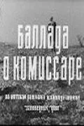 Баллада о комиссаре — постер