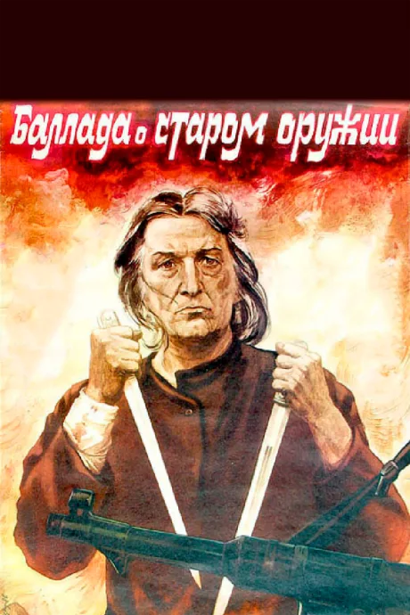 Баллада о старом оружии — постер