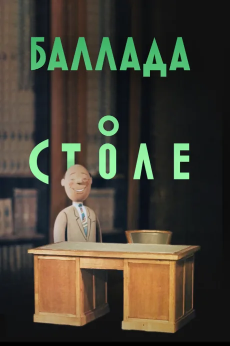 Баллада о столе — постер