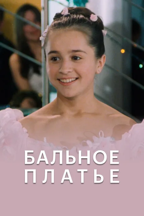 Бальное платье — постер