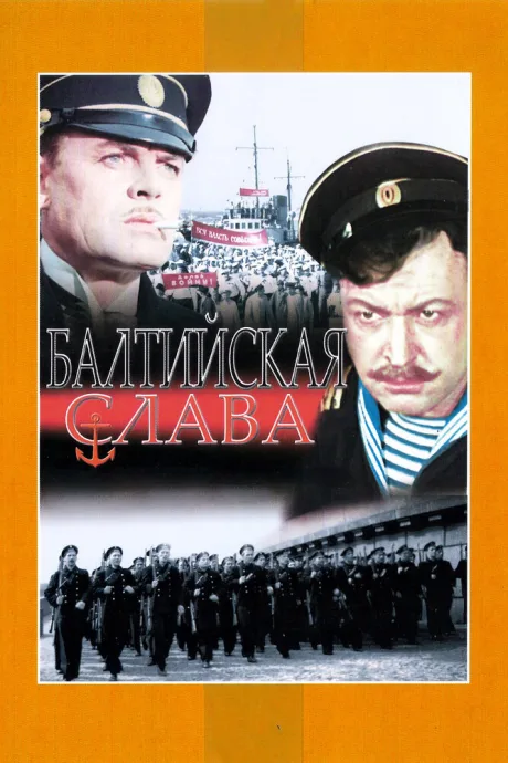 Балтийская слава — постер