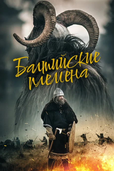 Балтийские племена — постер