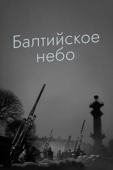 Балтийское небо — постер