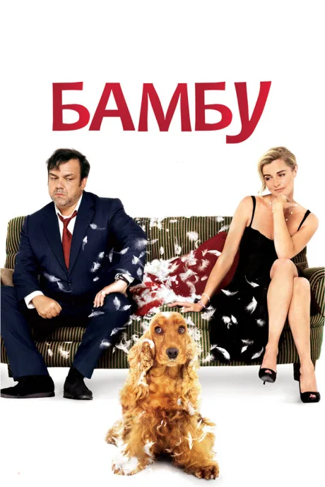 Бамбу — постер