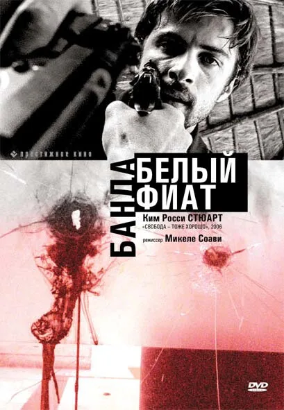 Банда «Белый фиат» — постер