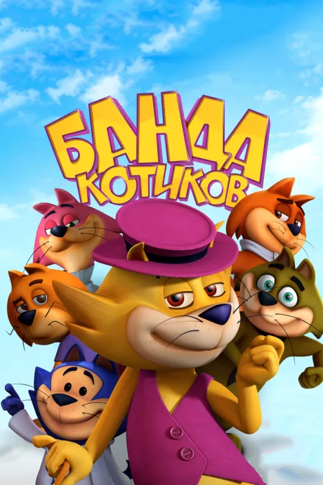 Банда котиков — постер