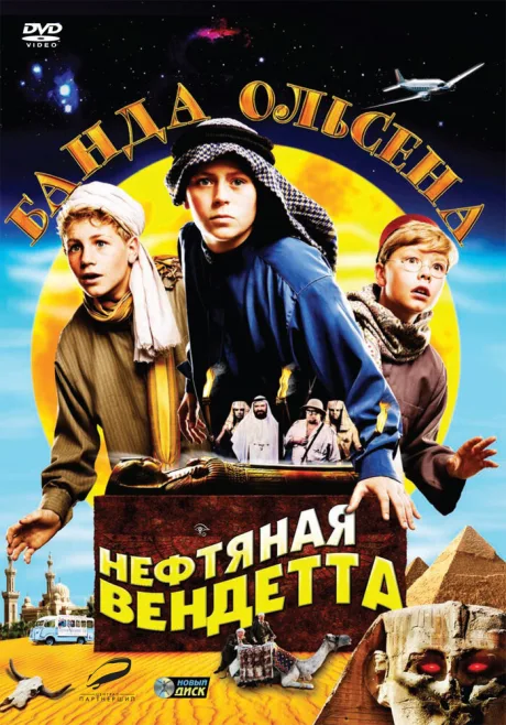 Банда Ольсена: Нефтяная вендетта — постер