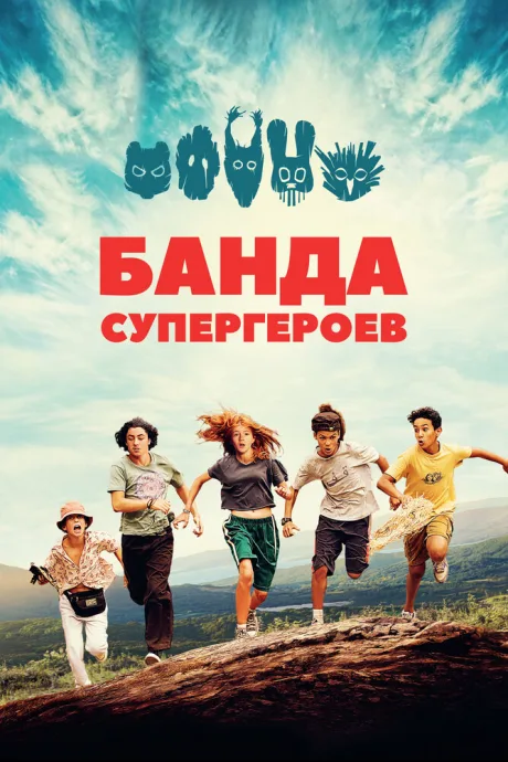 Банда супергероев — постер