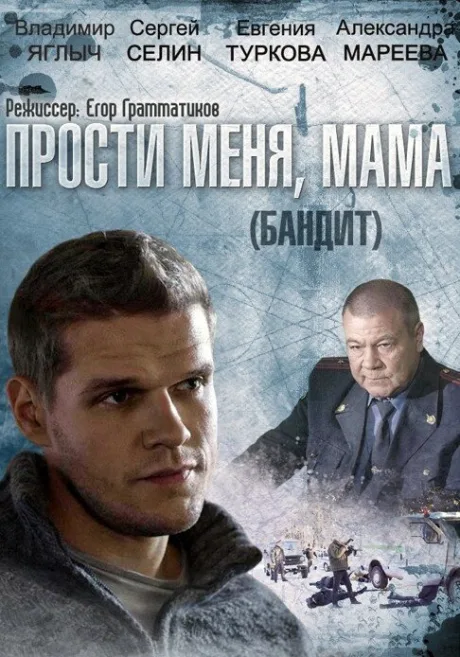 Бандит — постер