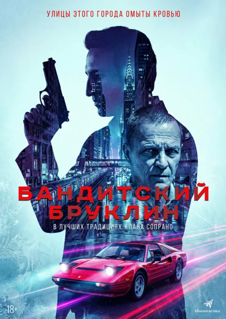 Бандитский Бруклин — постер