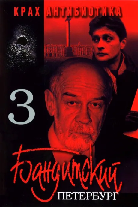 Бандитский Петербург 3: Крах Антибиотика — постер