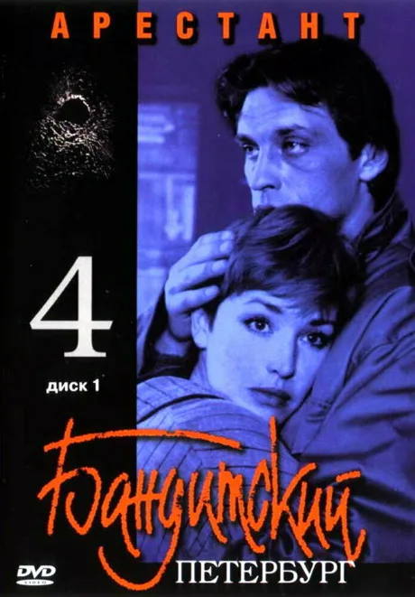 Бандитский Петербург 4: Арестант — постер