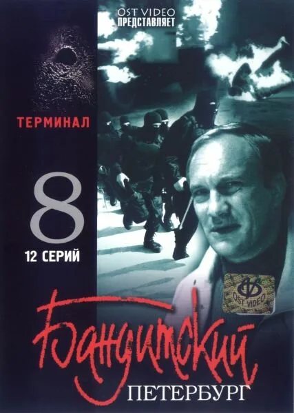 Бандитский Петербург 8: Терминал — постер