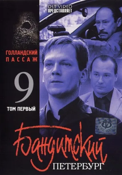Бандитский Петербург 9: Голландский Пассаж — постер