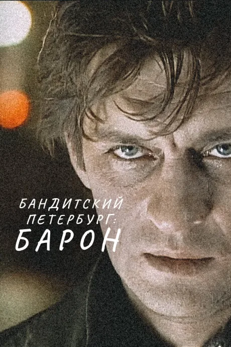 Бандитский Петербург: Барон — постер