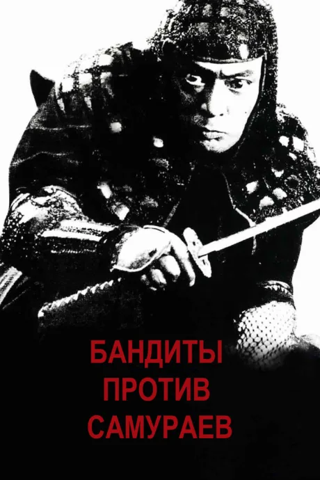 Бандиты против самураев — постер