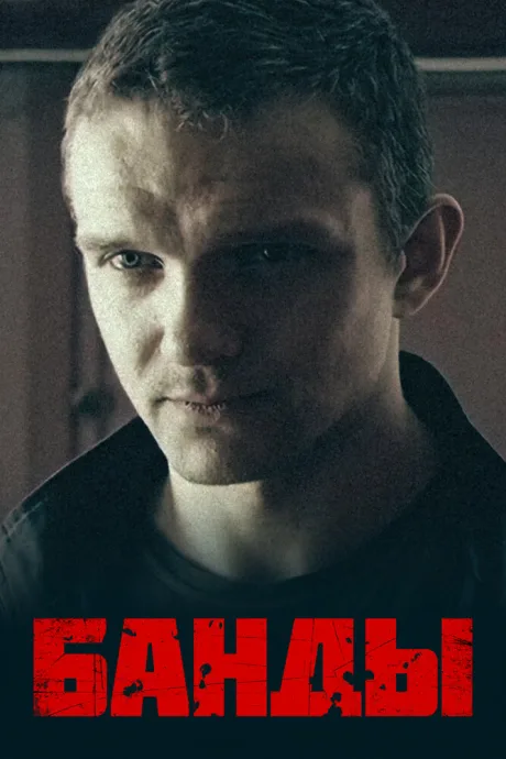 Банды — постер